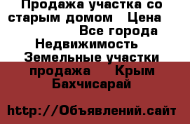 Продажа участка со старым домом › Цена ­ 2 000 000 - Все города Недвижимость » Земельные участки продажа   . Крым,Бахчисарай